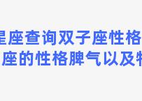 星座查询双子座性格 双子座的性格脾气以及特点